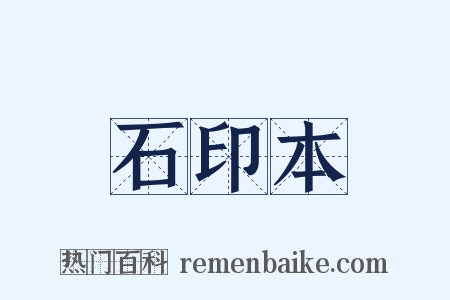 石印本是什么意思的图片